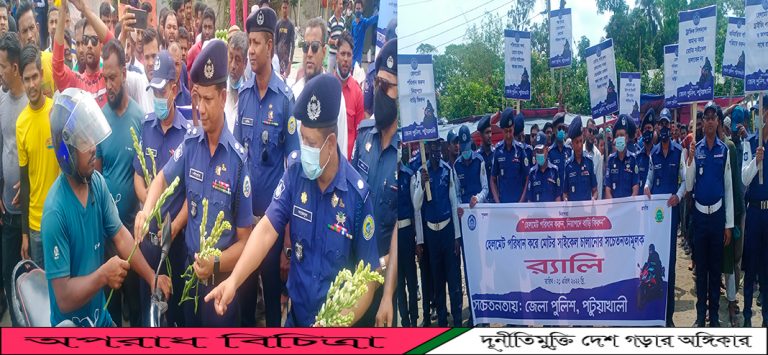 পটুয়াখালীতে মোটর সাইকেল চালানোয় সচেতনতা সৃষ্টির লক্ষ্যে জেলা পুলিশের  নেতৃত্বে  তিনদিন ব্যাপী  ক্যাম্পেইন
