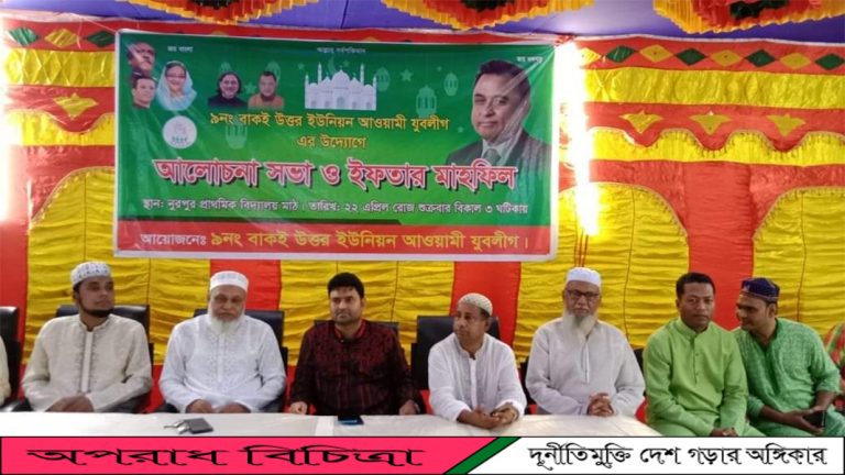 লালমাইয়ে বাকই উত্তর ইউনিয়ন যুবলীগের আলোচনা সভা ও ইফতার মাহফিল অনুষ্ঠিত