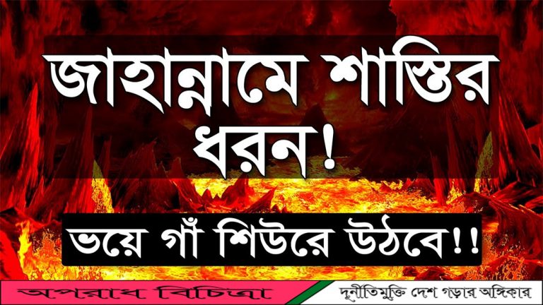 জাহান্নাম কেমন হবে