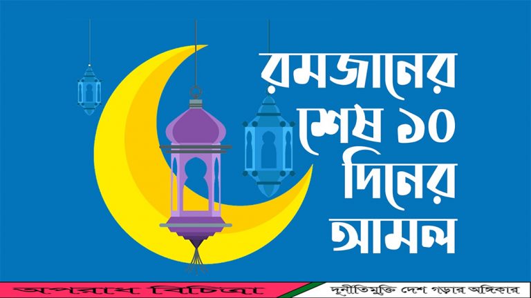 শেষ ১০ দিন, রমজানের ইবাদত ও আমল