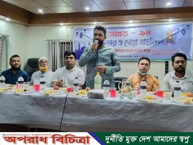 জাগ্রত ৯৪ বন্ধুদের সাথে ইফতার ও দোয়া অংশ গ্রহণ করেন আলোকিত চেয়ারম্যান আলহাজ্ব ইঞ্জিনিয়ার মাসুদুর রহমান মাসুম