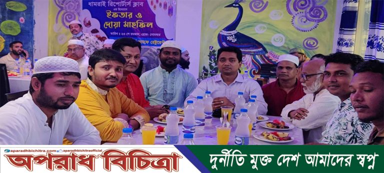 ধামরাইয়ে রিপোর্টার্স ক্লাবের ইফতার ও দোয়া মাহফিল অনুষ্ঠিত