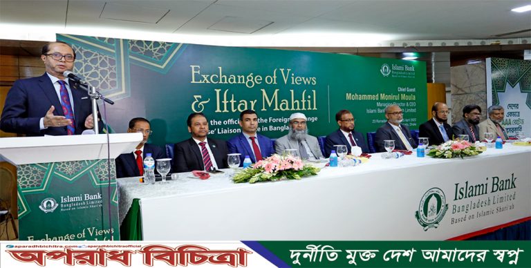 এক্সচেঞ্জ হাউসের প্রতিনিধিদের সম্মানে ইসলামী ব্যাংকের ইফতার মাহফিল অনুষ্ঠিত