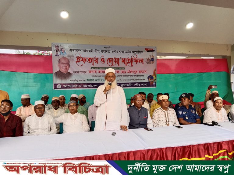 কুয়াকাটায় আওয়ামীলীগের উদ্যোগে ইফতার পার্টি ও দোয়া মাহফিল