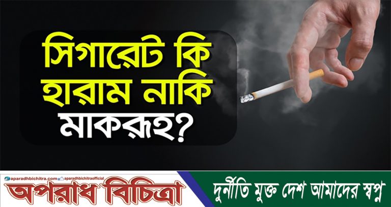 সিগারেট ,মাকরূহ নাকি হারাম : কুরআন-হাদীস কি বলে