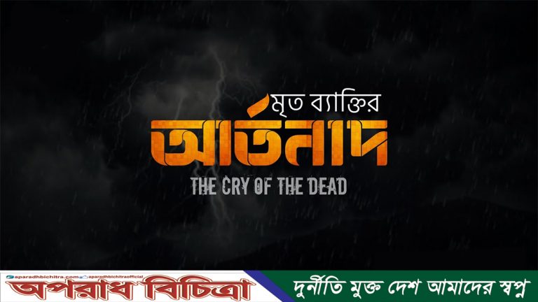 মৃত ব্যাক্তির আর্তনাদ 