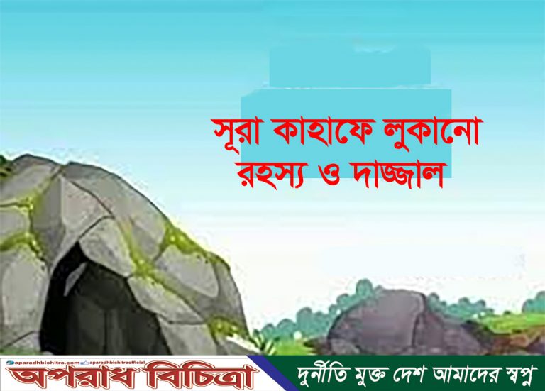 সূরা কাহাফে লুকানো রহস্য ও দাজ্জাল