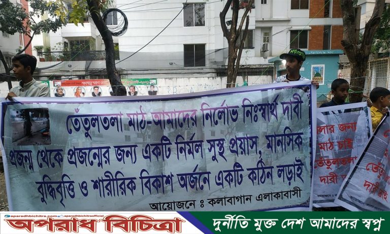 কলাবাগানের তেঁতুলতলা মাঠের নির্মান কাজ দ্রুত বন্ধ করাসহ দেশের সব খাল, খেলার মাঠ ও পার্ক রক্ষার জন্য প্রয়োজনীয় ব্যবস্থা গ্রহণ করুন