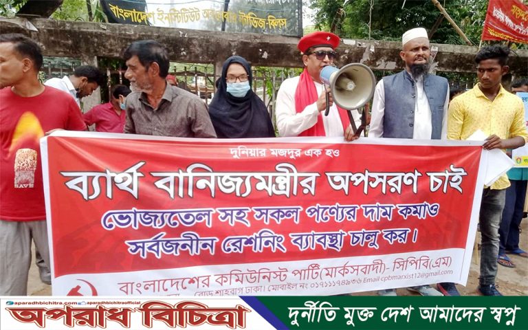 ব্যর্থ বাণিজ্য মন্ত্রীর পদত্যাগের দাবিতে বাংলাদেশের কমিউনিস্ট পার্টি (মার্কসবাদী)’র সমাবেশ