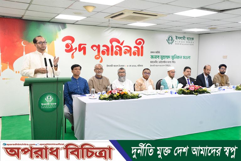 ইসলামী ব্যাংকের ঈদ পুনর্মিলনী অনুষ্ঠিত