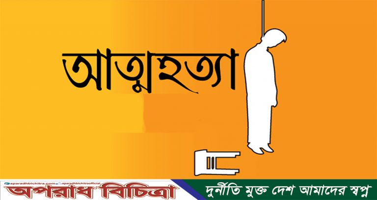 কুড়িগ্রামের রাজিবপুরে বাবার সাথে অভিমান করে গলায় ফাস নিয়ে আত্মহত্যা নবম শ্রেণীর শিক্ষার্থী