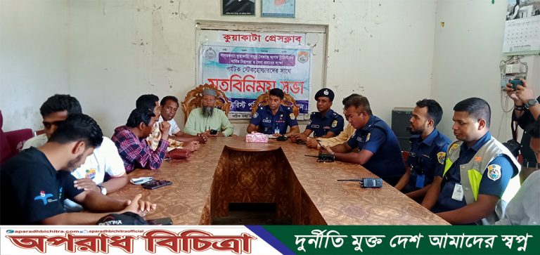 কুয়াকাটায় পর্যটন পুলিশের মতবিনিময় সভা অনুষ্ঠিত
