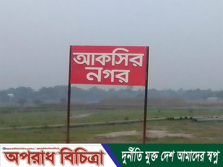 ধামরাইয়ে আকসির নগর আবাসন প্রকল্পের কার্যক্রম বন্ধের জন্য হাইকোর্টে রিট