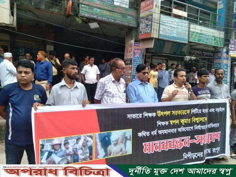 নড়াইলে শিক্ষককে হেনস্তা ও সাভারে শিক্ষক হত্যার প্রতিবাদে রংপুরে মানববন্ধন