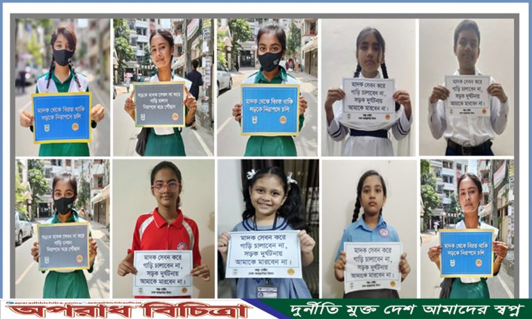 ‘মাদক সেবন করে গাড়ি চালাবেন না, সড়ক দুর্ঘটনায় আমাকে মারবেন না’ দাবি শিক্ষার্থীদের
