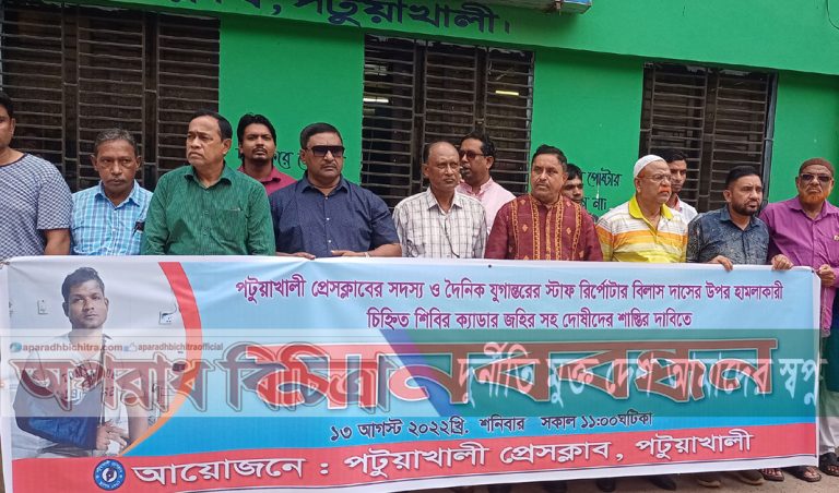 পটুয়াখালীতে সাংবাদিক বিলাস দাসের উপর&nbsp;হামলার প্রতিবাদে প্রেসক্লাবের মানববন্ধন
