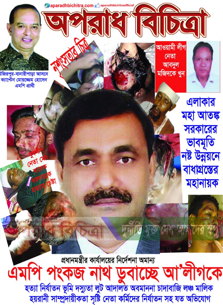 প্রধানমন্ত্রীর কার্যালয়ের নির্দেশনা অমান্য  এমপি পংকজ নাথ ডুবাচ্ছে আ:লীগকে