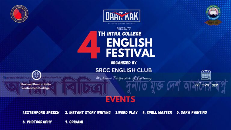 শহীদ রমিজ উদ্দিন ক্যান্টনমেন্ট কলেজের  ইংরেজি  ক্লাবের   চতুর্থ অন্তঃ কলেজ ইংরেজি উৎসব অনুষ্ঠিত হতে যাচ্ছে