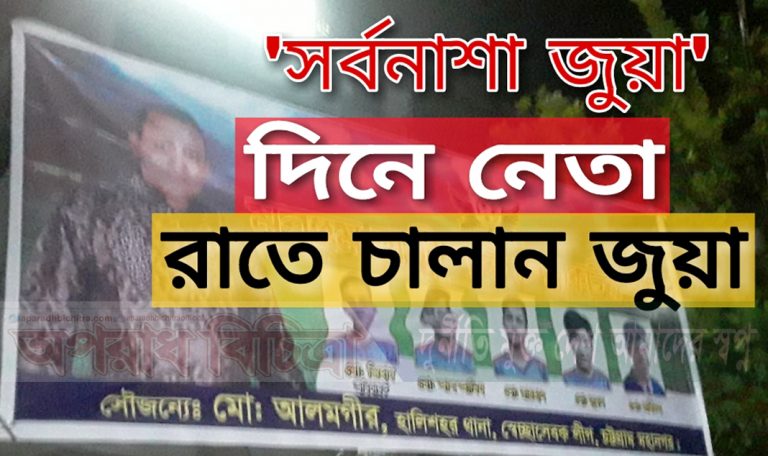 দিনে নেতা রাতে চালায় জুয়া খায় ফেন্সিডিল আলমগীর
