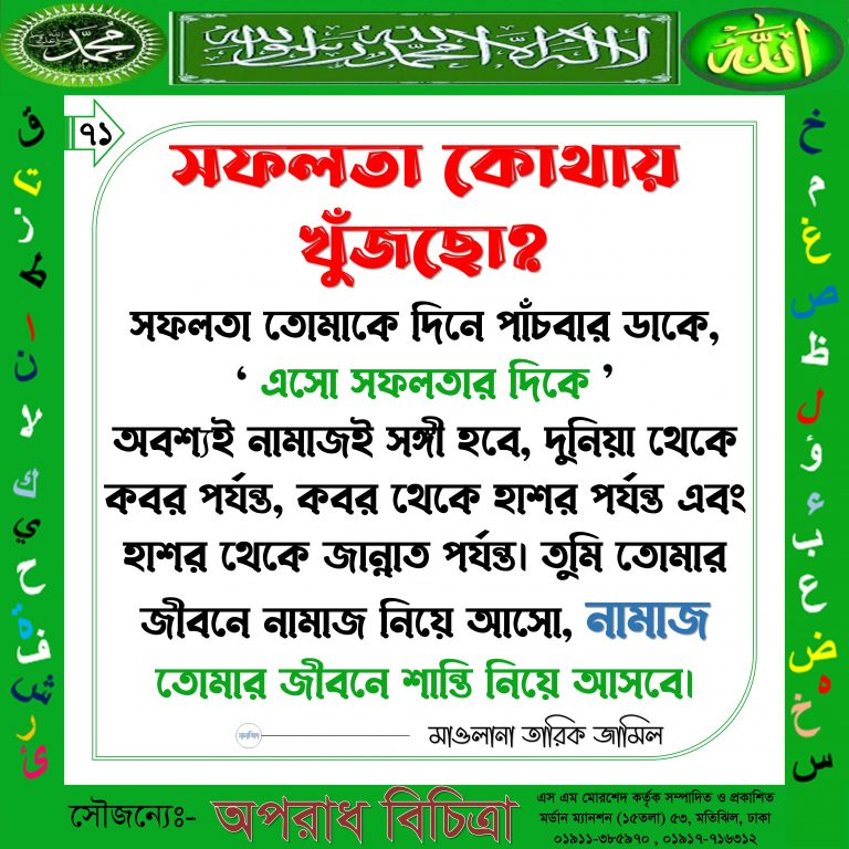 সফল হওয়ার উপায় //ইসলামিক বাণী //অপরাধ বিচিত্রা