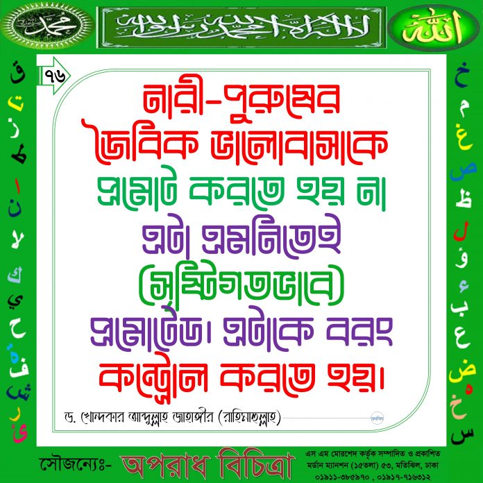যৌবনের ভালোবাসা প্রমোট না করে কন্ট্রোল করুন, তবেই আপনি সফল /ইসলামিক বাণী/ অপরাধ বিচিত্রা SANJID