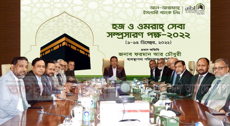 আল-আরাফাহ ইসলামী ব্যাংকে হজ ও ওমরাহ্ সেবা সম্প্রসারণ পক্ষ উদ্বোধন