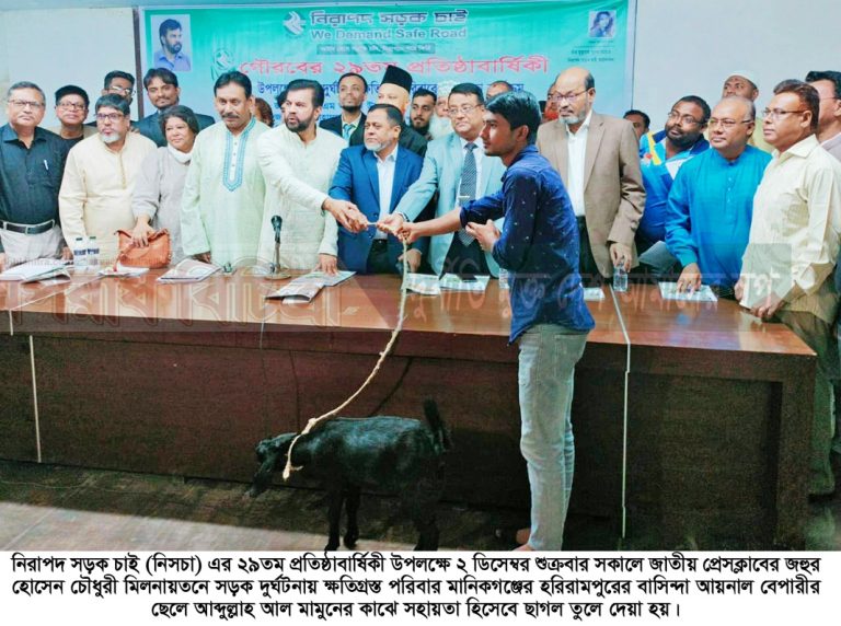 নিসচা’র প্রতিষ্ঠাবার্ষিকী উপলক্ষে সড়ক দুর্ঘটনায় ক্ষতিগ্রস্থ পরিবারের মাঝে ছাগল বিতরণ