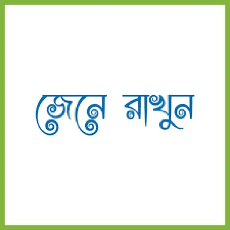 জেনে নিন কোথায় থেকে আল্লাহ তোমাদের রক্ষা করেছেন