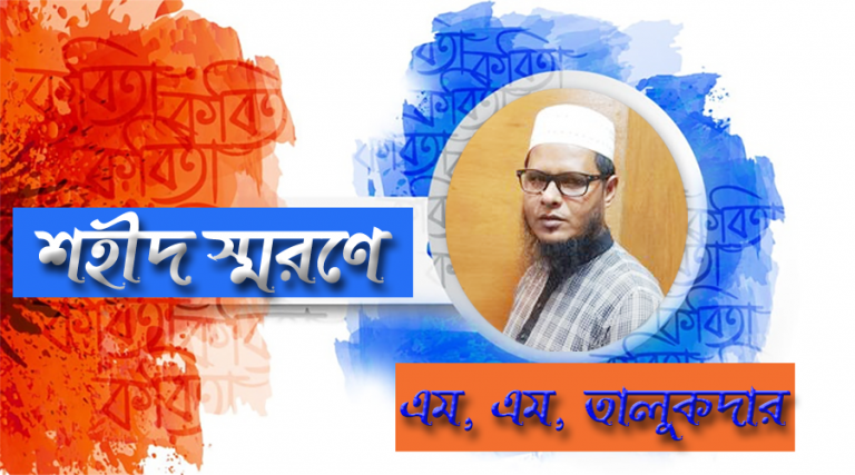 শত শহীদের রক্তে ভেজা এম. এম. তালুকদারের গাঁ