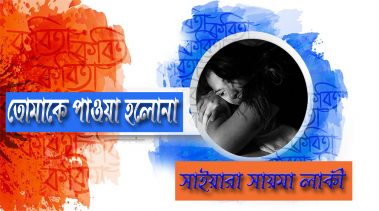 কাকে পাওয়া হলোনা কবি সাইয়ারা সায়মা লাকীর