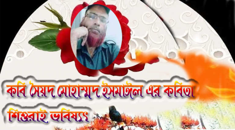 সৈয়দ মোহাম্মদ ইসমাঈল এর শিশুদের নিয়ে এ কোন বার্তা