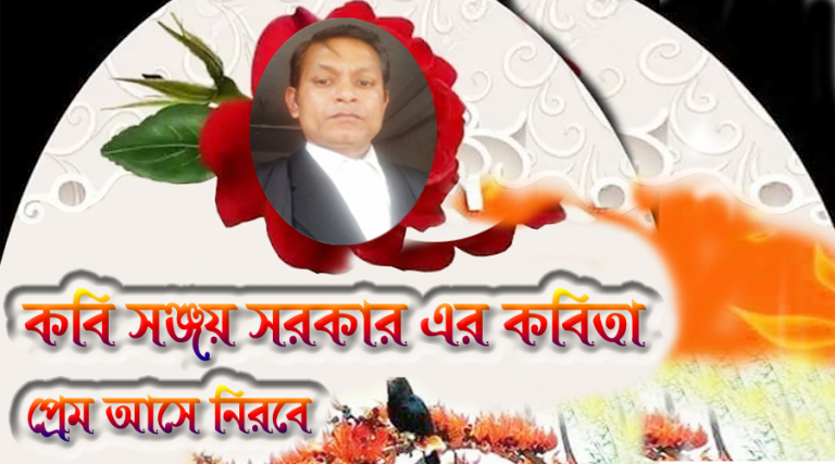 সঞ্জয় সরকার এর জীবনে কেন প্রেম আসে নিরবে