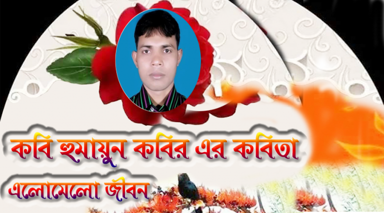 কবি হুমায়ুন কবির এর এ কেমনে এলোমেলো জীবন