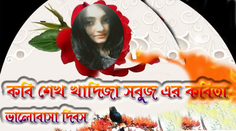 শেখ খাদিজা সবুজ এর জীবনে এ কেমন ভালোবাসার দিবস