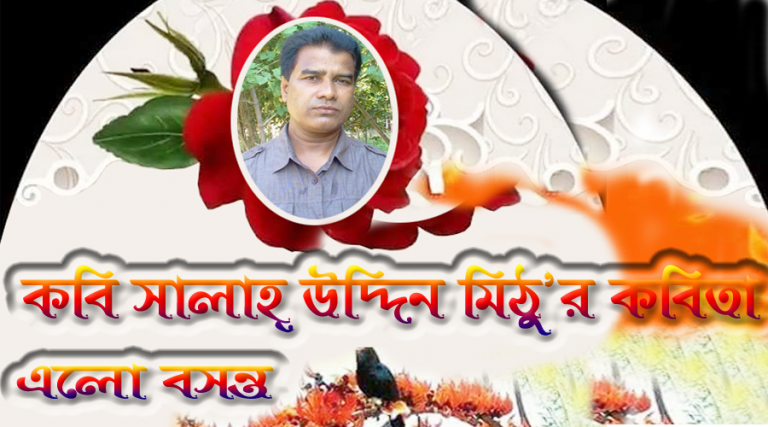 কবি সালাহ্ উদ্দিন মিঠুর জীবনে আবার এলো বসন্ত