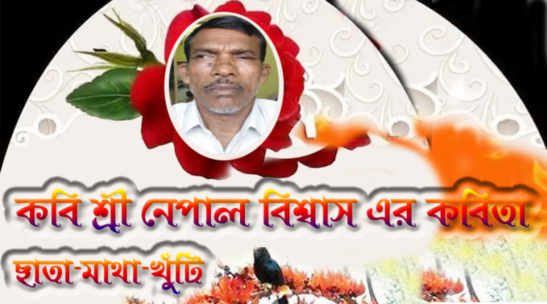 কবি নেপাল বিশ্বাস নিয়ে এলো ছাতা, মাথা আর খুঁটি