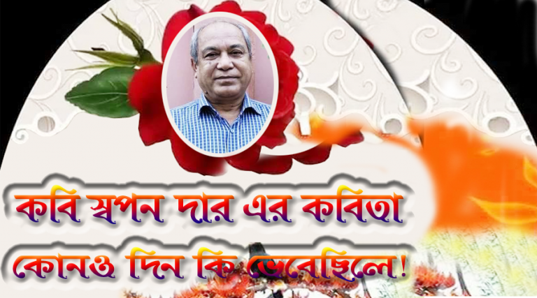 কবি স্বপন দাস কেন হলো বসন্ত বন্দরের যাত্রী