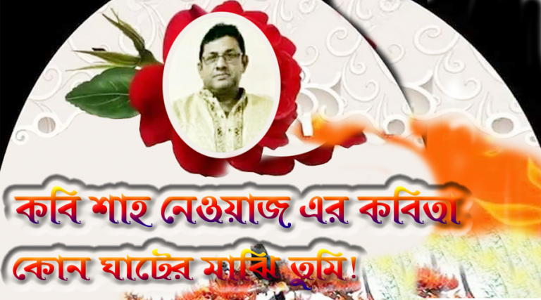 কোন ঘাটের মাঝিরে ভাই তুমি শাহ নেওয়াজ