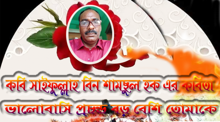 সাইফুল্লাহ বিন শামছুল হক কাকে প্রচন্ড বড় বেশি ভালোবাসে