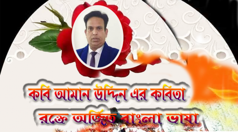 কবি আমান উদ্দিন এর কলমে উঠে এলো রক্তে অর্জিত বাংলাভাষা