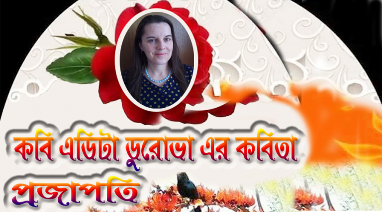 এডিটা ডুরোভা কেন প্রজাপতি হতে চায়!