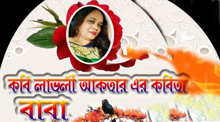 কবি লাভলী আকতার কেন বলেছিলো তার বাবার দুচোখের আলো হবে