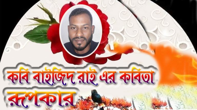 বাইজিদ রাই এর কলমে ভুবনজয়ী রুপকার কে!
