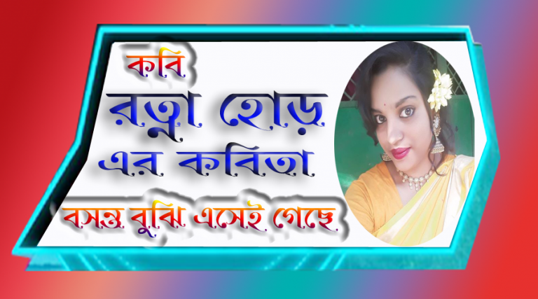 রত্না হোড় এর জীবনে বসন্ত বুঝি এসেই গেছে