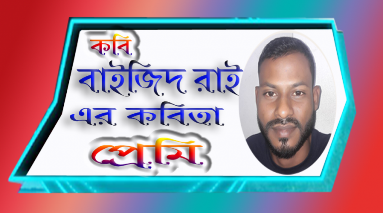 কবি বাইজিদ রাই কার প্রেম বিরহ ব্যথায় ডুবে যাচ্ছে