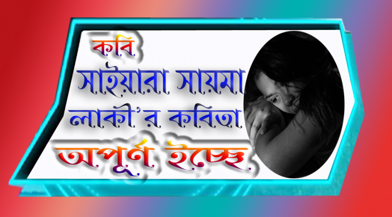 কবি সাইয়ারা সায়মা লাকী’র অপূর্ণ ইচ্ছে গুলো কি জেনে নিন