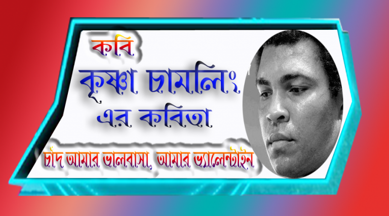 কৃষ্ণা চামলিং এর চাঁদ আমার ভালবাসা, আমার ভ্যালেন্টাইন