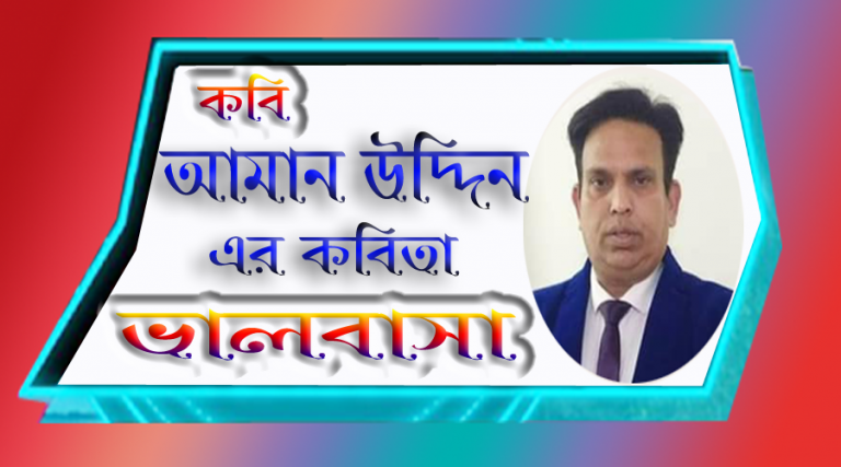 ভালোবাসতে কলুষমুক্ত মন লাগে  লাগেনা পার্থিব ধন-আমান উদ্দিন
