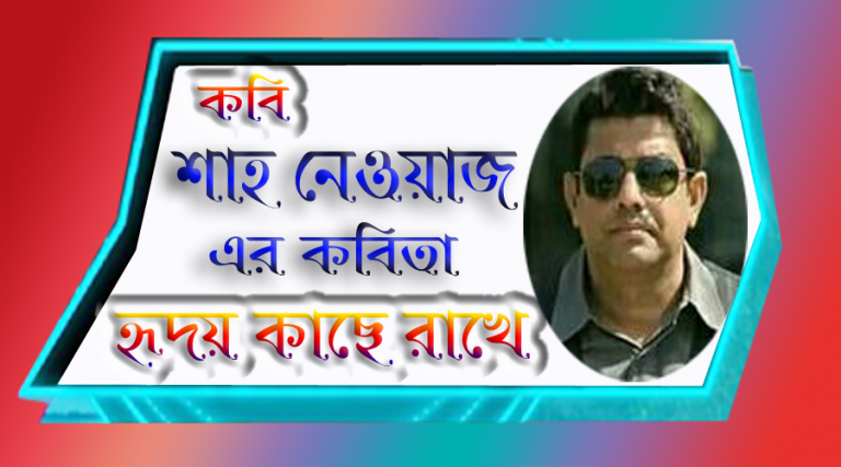 কবি শাহ নেওয়াজ তার হৃদয় কার কাছে রাখে জেনে নিন