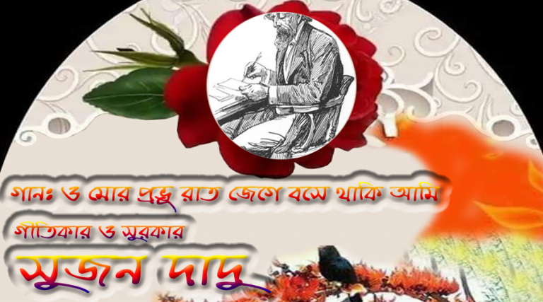 সুজন দাদুর গান ‘ও মোর প্রভূ রাত জেগে বসে থাকি আমি’